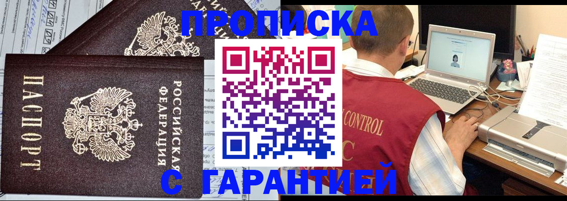 прописка законно в Бердске